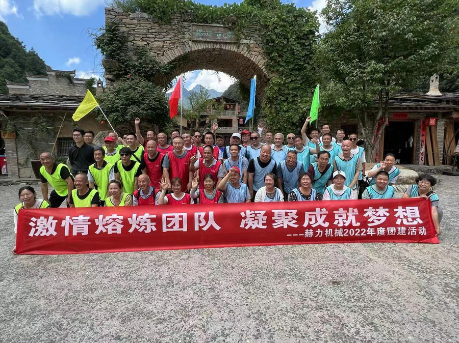 突破自我，追逐夢(mèng)想，放飛精神，青春無(wú)悔———陜西赫力2022年度團(tuán)建拓展活動(dòng)成功舉辦！
